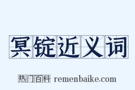 冥锭近义词是什么意思的图片